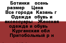 Ботинки,  осень, 39размер  › Цена ­ 500 - Все города, Казань г. Одежда, обувь и аксессуары » Женская одежда и обувь   . Курганская обл.,Притобольный р-н